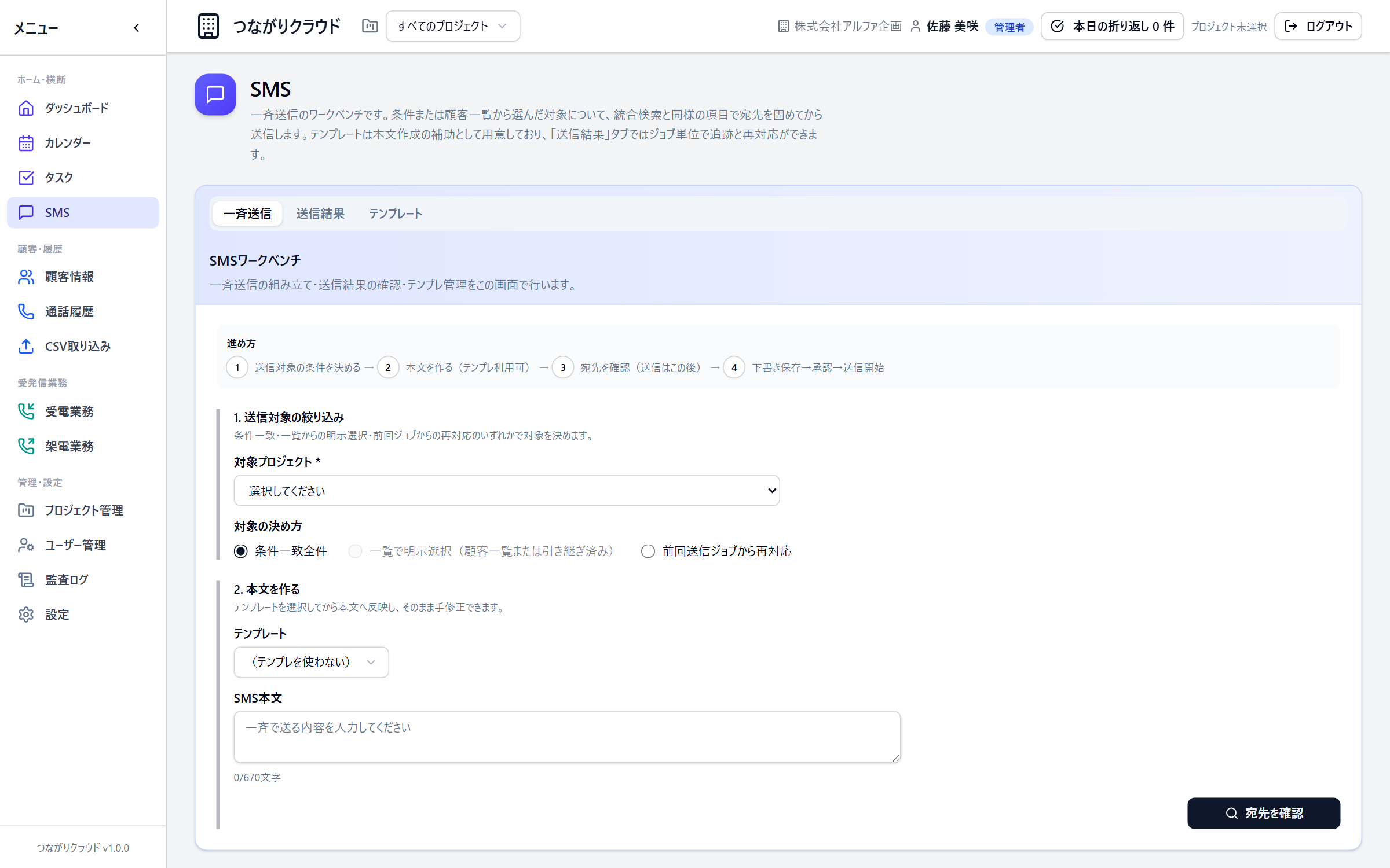 SMS一斉送信ワークベンチの画面